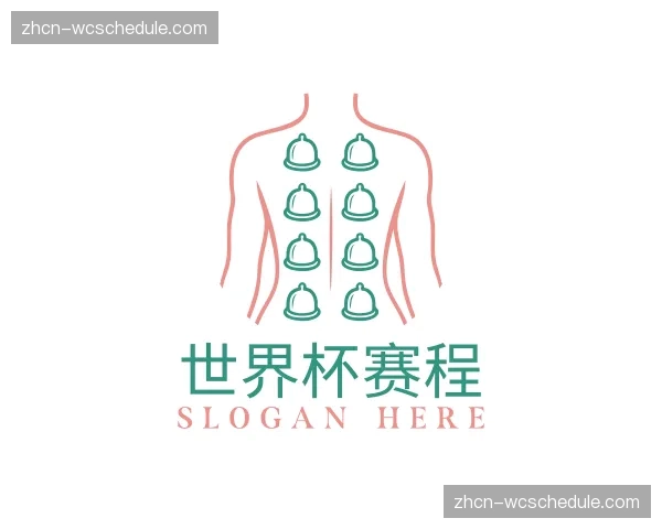 解读世界杯赛程