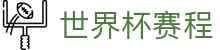 世界杯赛程 - 中文官方网站 · 2026热门足球赛事实况 