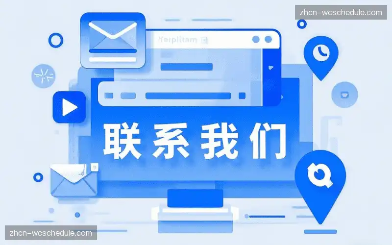 接洽世界杯赛程中心